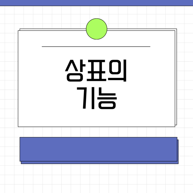  상표의 핵심 기능 쉽게 설명하기