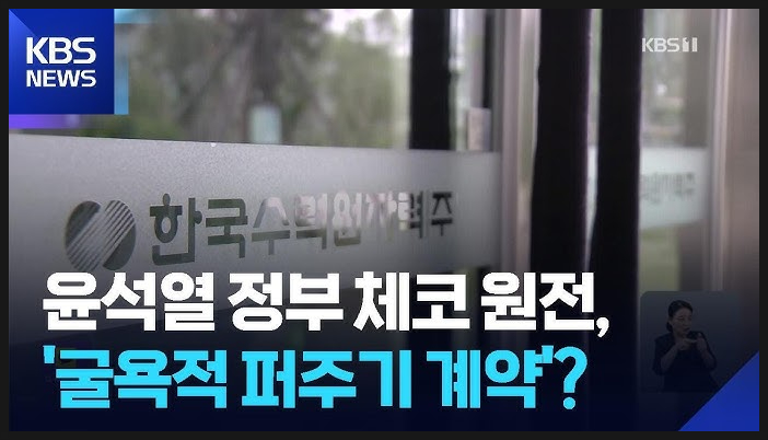  체코 원전 50년 장기 계약, 왜 ‘굴욕 계약’ 다시 논란인가?