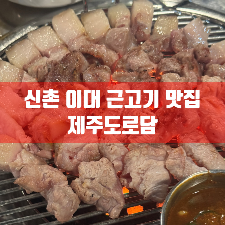  신촌 이대 흑돼지 맛집 | 제주도로담 방문 후기 | 찐단골 리뷰