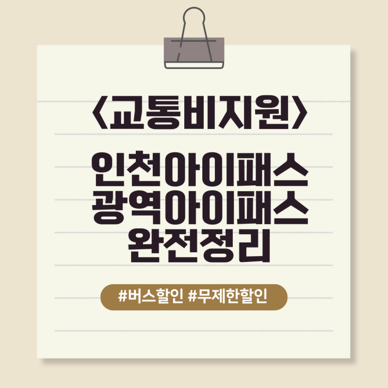 인천i패스 인천아이패스 완전정리 광역버스 정기권 교통비지원
