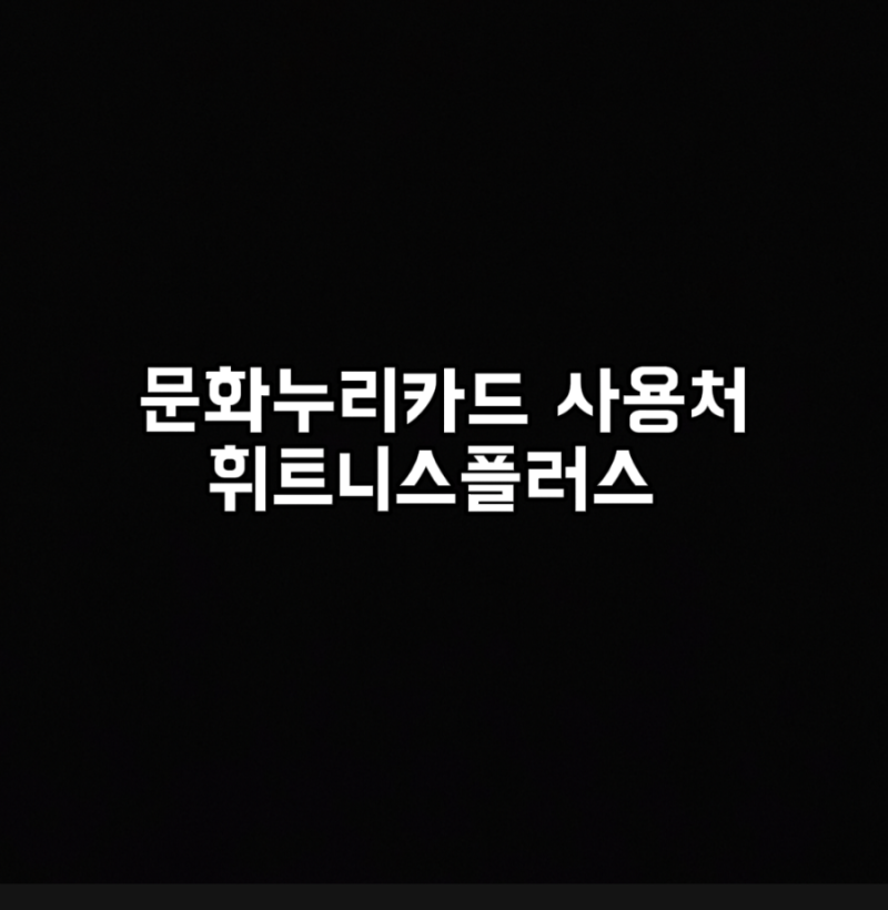 춘천 문화누리카드 헬스장 사용처 휘트니스플러스