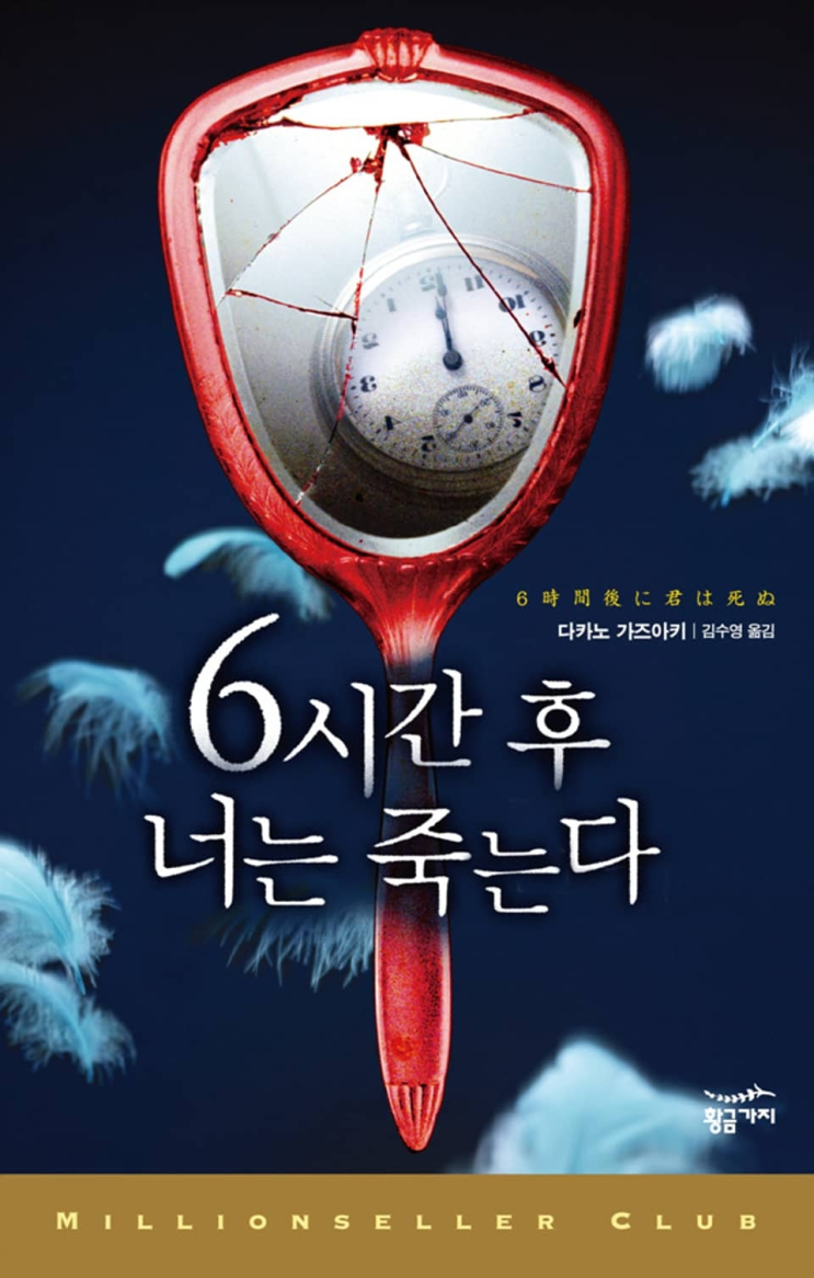  182. 다카노 가즈아키 <6시간 후 너는 죽는다>