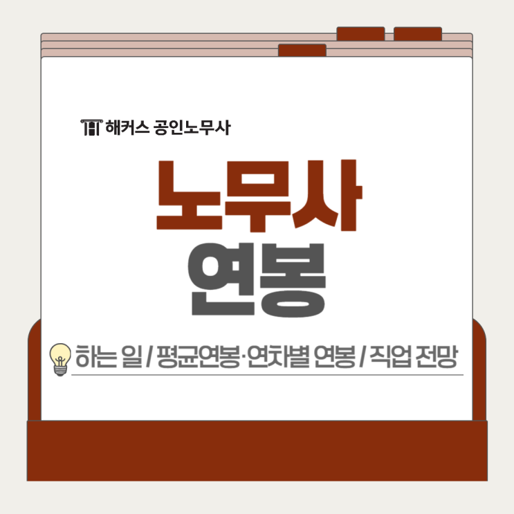  노무사 평균연봉 수입, 초봉부터 경력 연차별 수준