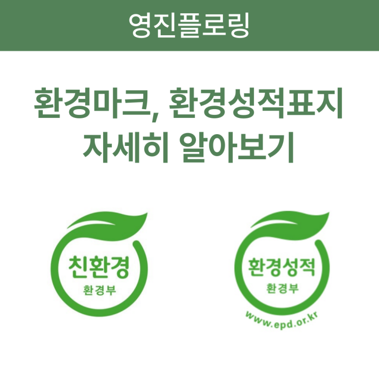 우리 집 마루, 진짜 친환경일까? '환경마크'와 '환경성적표지'의 차이