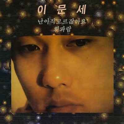 이문세 - 소녀 (가사 듣기 노래 정보)