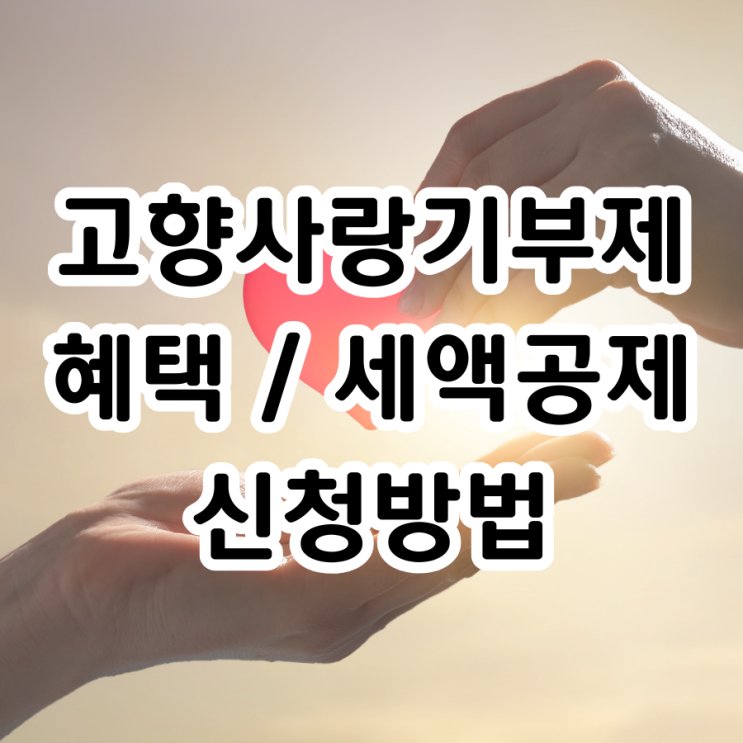  고향사랑기부제 혜택(세액공제)과 신청방법