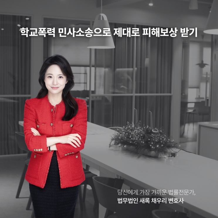  학교폭력 민사소송으로 제대로 피해보상 받기