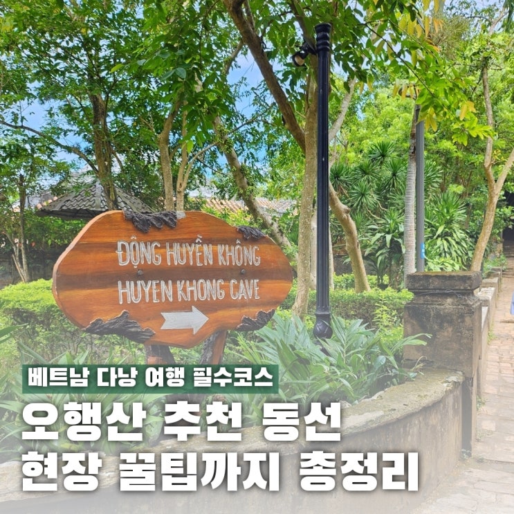  다낭 오행산 동굴 코스 완전정리, 엘리베이터 위치 입장료 알고가세요