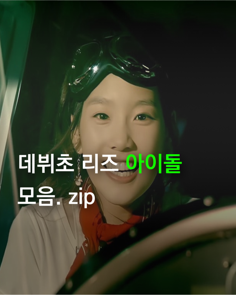 연예인 데뷔초 태연 수지 조이 예리 제니 (사진 분량 주의)
