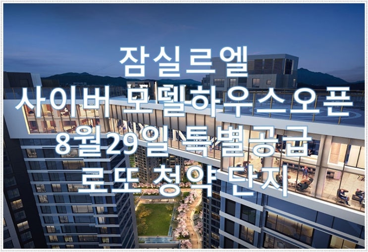  잠실르엘 사이버 모델하우스 오픈, 분양가격, 1순위 청약, 실거주의무, 평면도