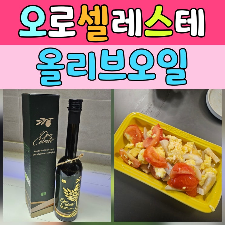  올리브오일추천 제대로 된 선택, 오로셀레스테 프리미엄 엑스트라버진 올리브오일