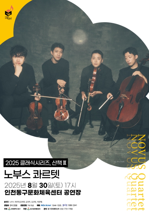 동구문화체육센터 클래식시리즈, 산책Ⅲ ‘노부스 콰르텟’ 공연 개최