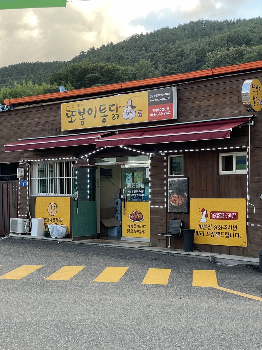 또봉이통닭 전북무주설천점 사진 1