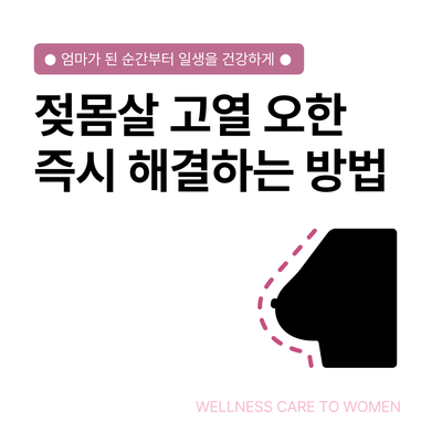 젖몸살(오한,고열) 올때 타이레놀 먹어도 되나요? 유방울혈 마사지법