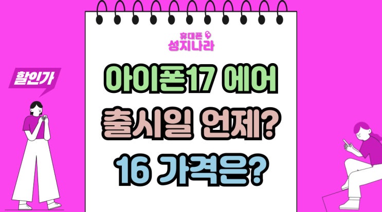  아이폰 17에어 출시일 앞두고 아이폰16 가격 변화