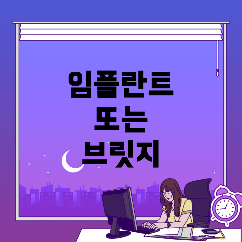 앞니 임플란트 VS 브릿지, 내게 맞는 선택은?