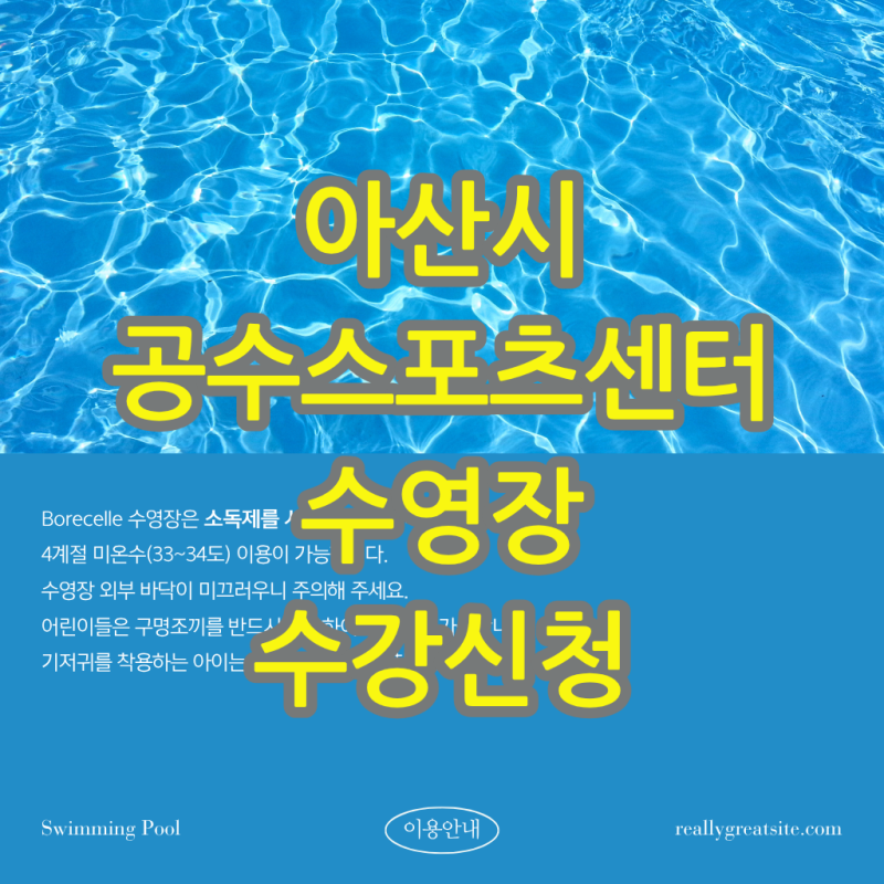 아산 배방공수스포츠센터 수영장 자유수영, 수영 강습, 수강신청 및 이용요금