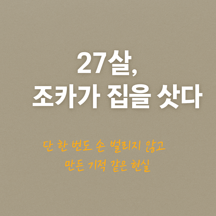  27살 혼자서 내집 마련한 조카이야기