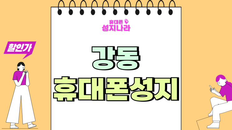  강동 휴대폰 성지 가격 핸드폰 강동구 시세비교