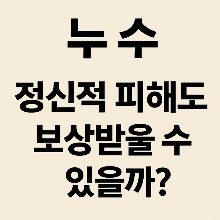  누수로 인한 정신적 피해, 보험·법적으로 보상받을 수 있을까?