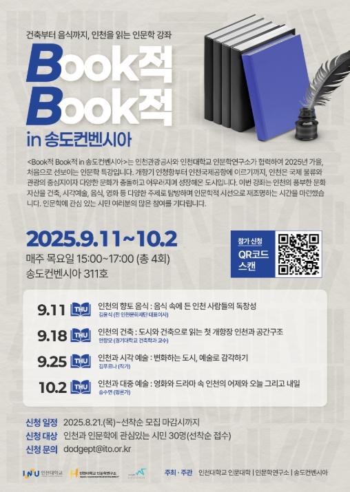 인천관광공사-인천대 인문학연구소, 인천을 읽는 인문학 강좌 개강