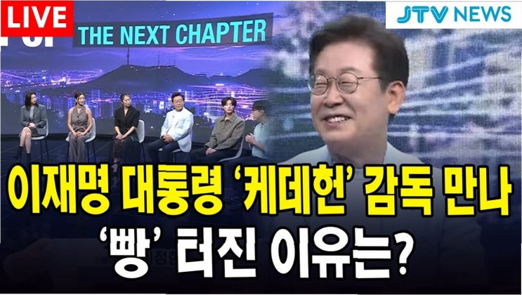 이재명 대통령, '케데헌' <b>매기</b> 강 <b>감독</b> 만나 문화강국 비전 공유... 