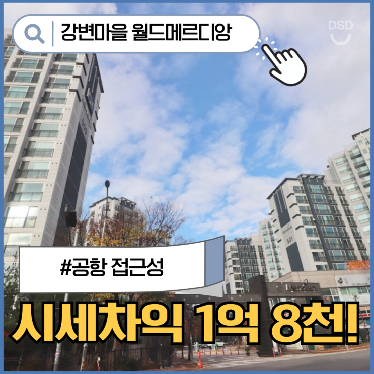  김포아파트경매, 고촌 월드메르디앙 사야 하는 이유