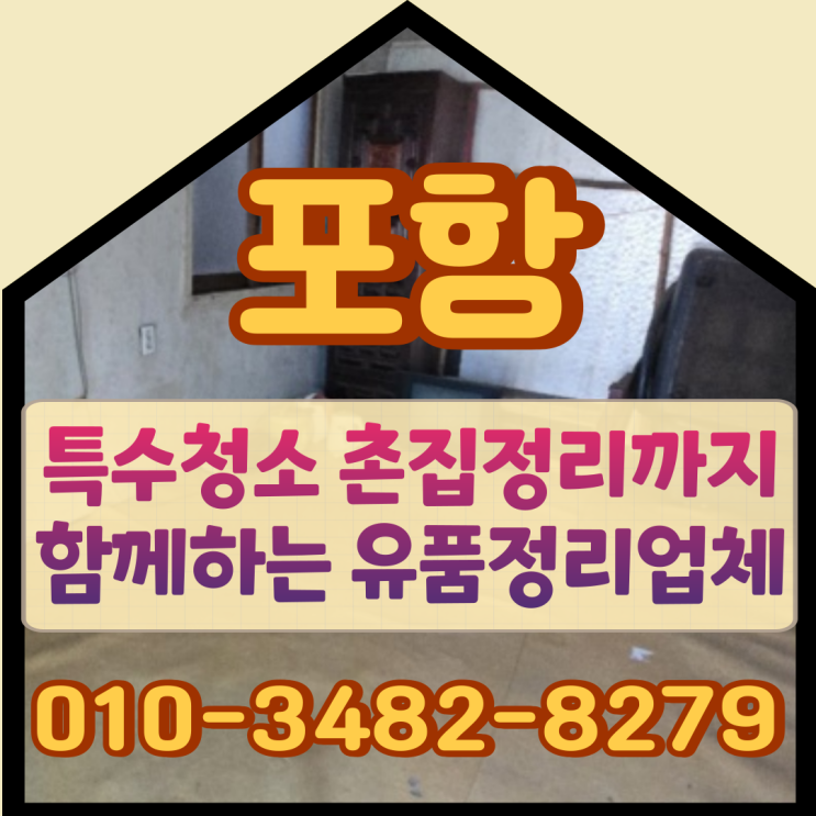  포항특수청소 촌집정리까지 함께하는 유품정리 업체