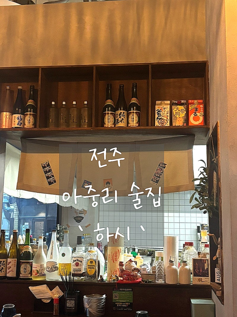 [전주 아중리 이자카야] 전주 아중리 술집 이자카야 '하시'