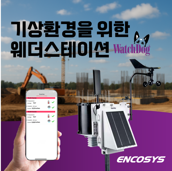  건설현장을 위한 기상 스테이션 제안