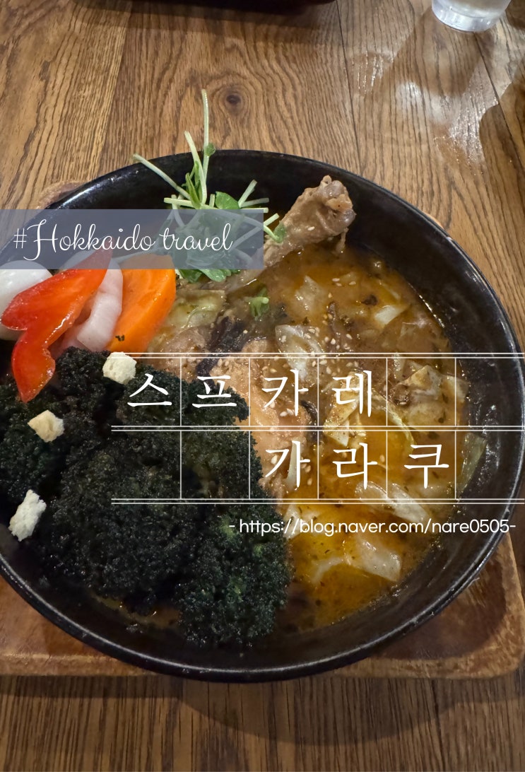  삿포로 수프 카레 맛집 스프카레 가라쿠 삿포로 본점 웨이팅 오전 오픈런