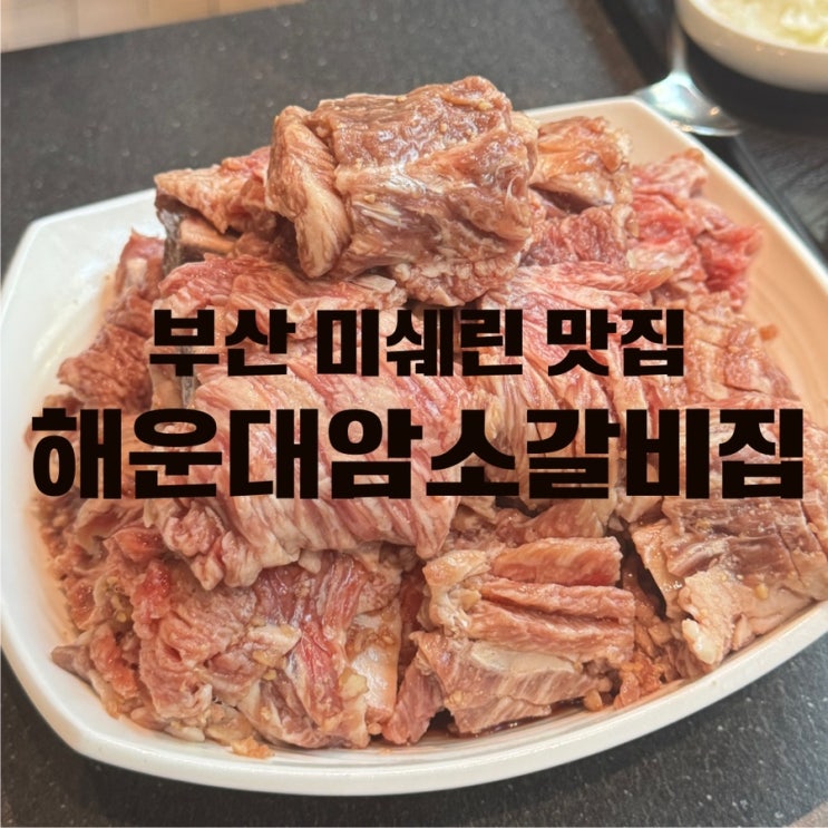  부산맛집 미쉐린맛집 블루리본 해운대암소갈비집 양념갈비 감자사리