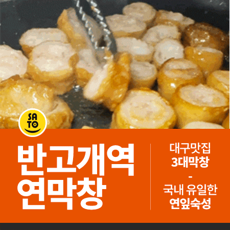  대구서구맛집 추천 3대 막창 반고개 연막창