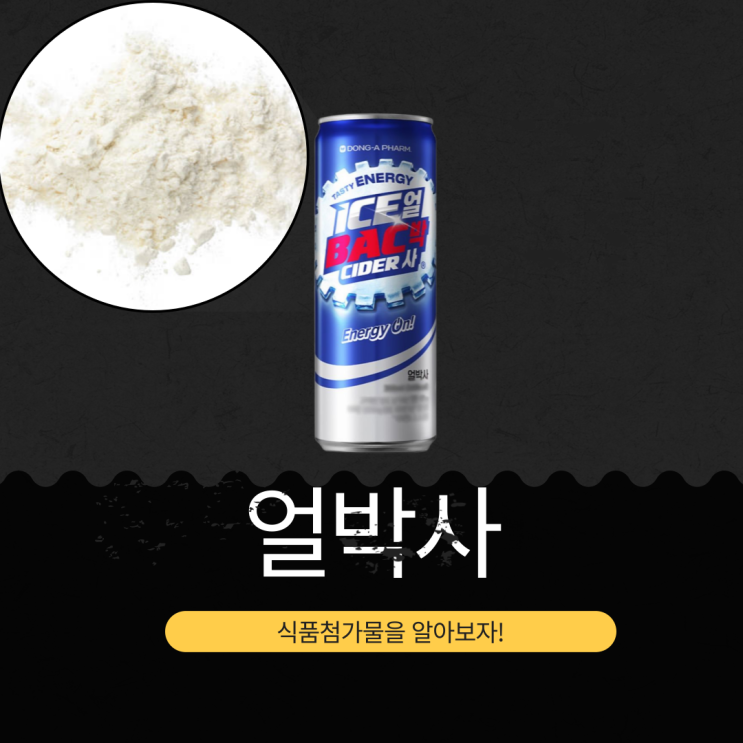  박카스+사이다 꿀조합 [GS25 얼박사] 식품첨가물, 영양성분 리뷰