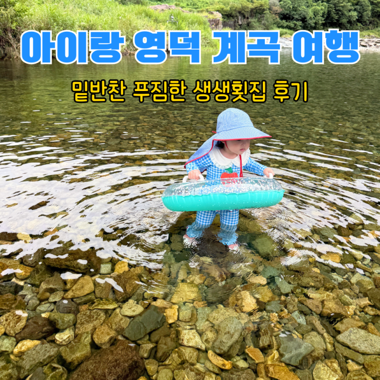  영덕 산성계곡 물놀이 후 들른 영덕 맛집, 생생횟집 후기