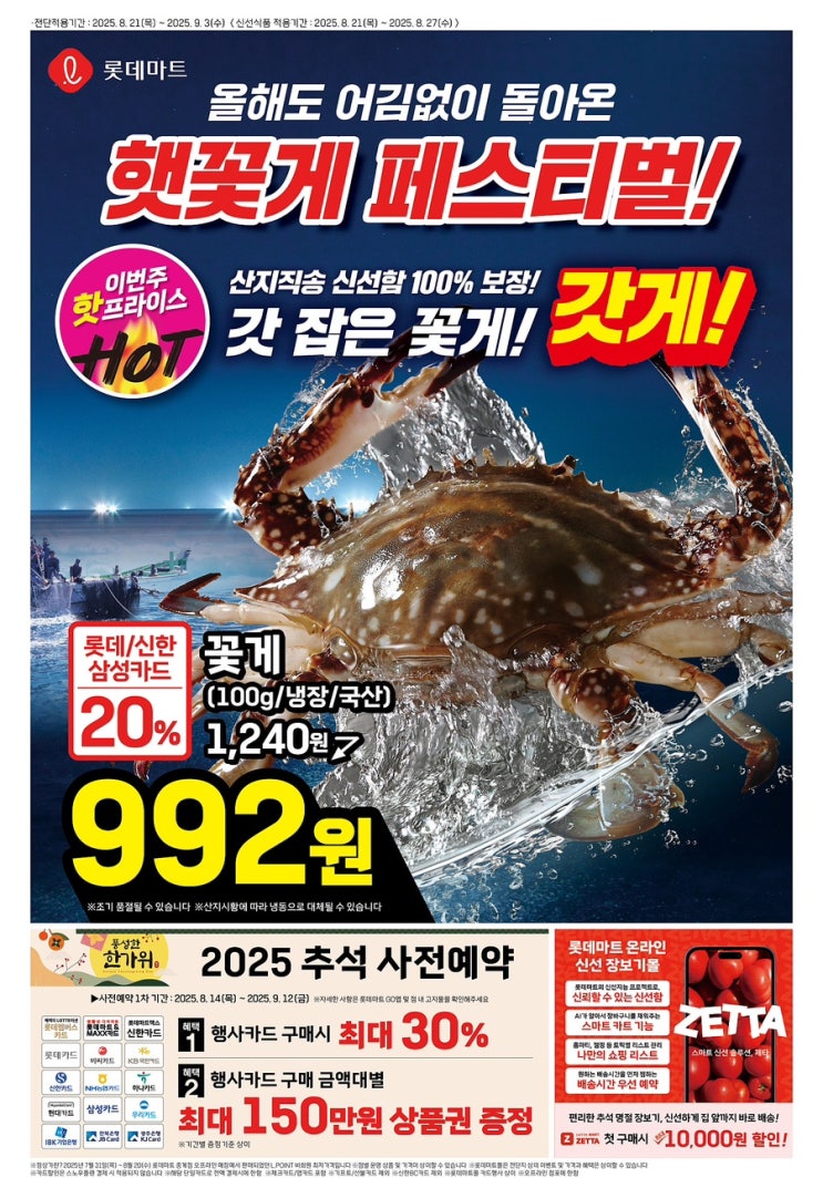  [롯데마트전단지]2025년 8월 21일(목)-9월 3일(수)