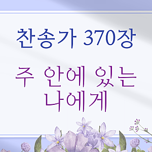 찬송가 370장 듣기 악보 주 안에 있는 나에게 가사 피아노 MR