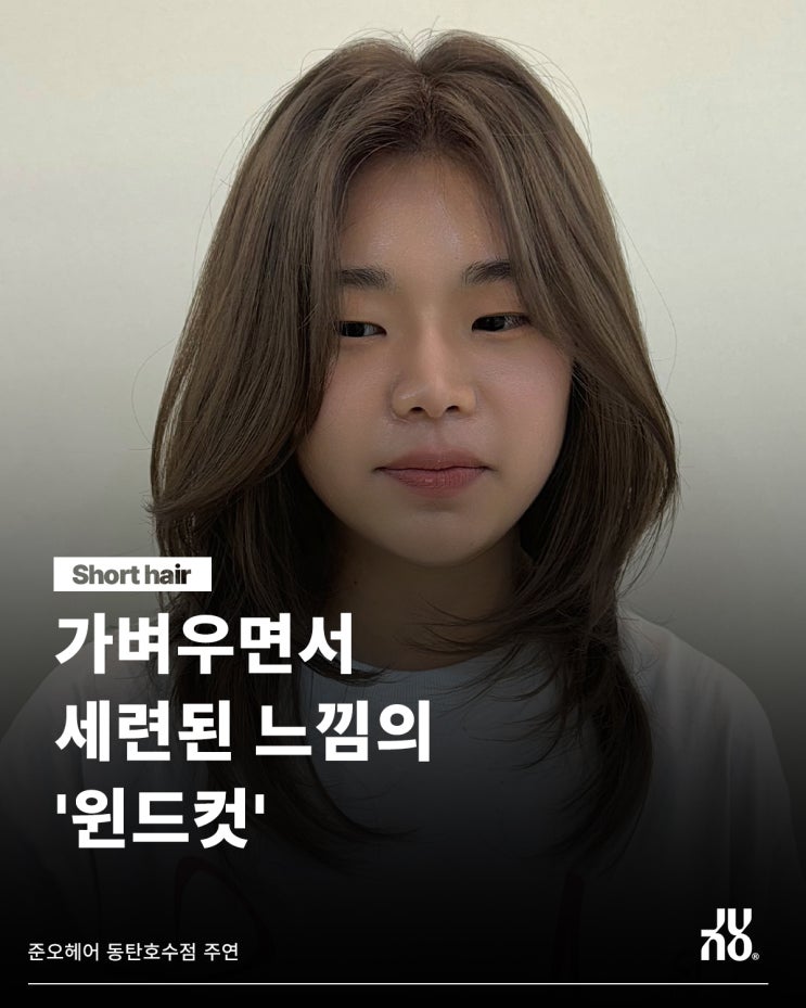  바람에 흩날리는 동탄 레이크꼬모 미용실의 윈드컷 모음.zip