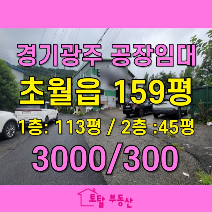  경기도 광주시 초월읍 공장임대 159평｜ 층고 9.5M, 가성비 뛰어난 창고형 공장