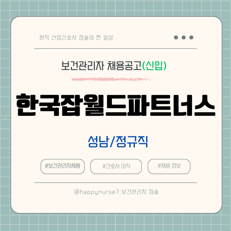  [정규직,신입] 한국잡월드파트너스 보건관리자 채용(연봉, 월급, 기업리뷰, 성남시 근무)