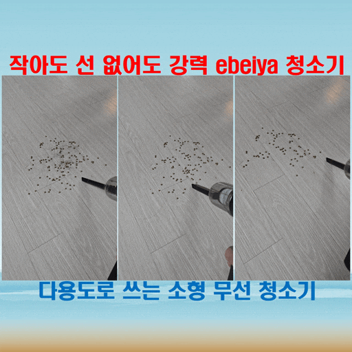  미니지만 강력한 ebeiya 청소기! 흡입력좋은청소기 하나로 집안 곳곳 해결