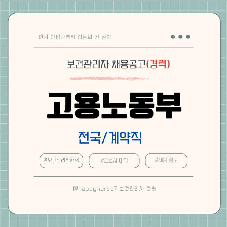  [계약직,경력] 고용노동부 산업안전보건공무원 채용(연봉, 기업리뷰, 보건 직무기술서, 근로감독관, 보건관리자 감찰)