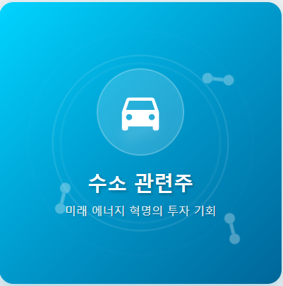  수소 관련주 · 대장주 TOP5 : 미래 에너지 혁명의 투자 수혜 기회 