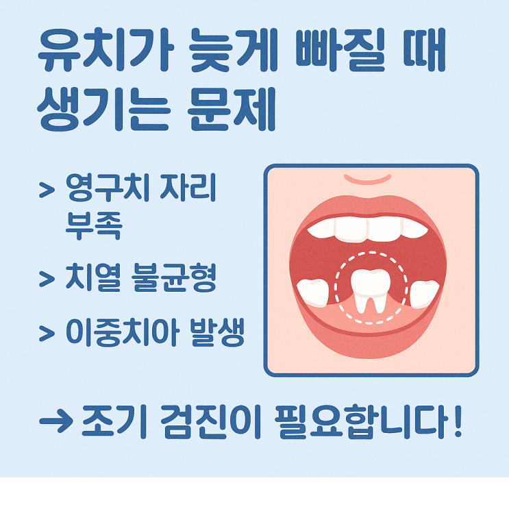  유치가 제때 안 빠지면 어떻게 하나요?
