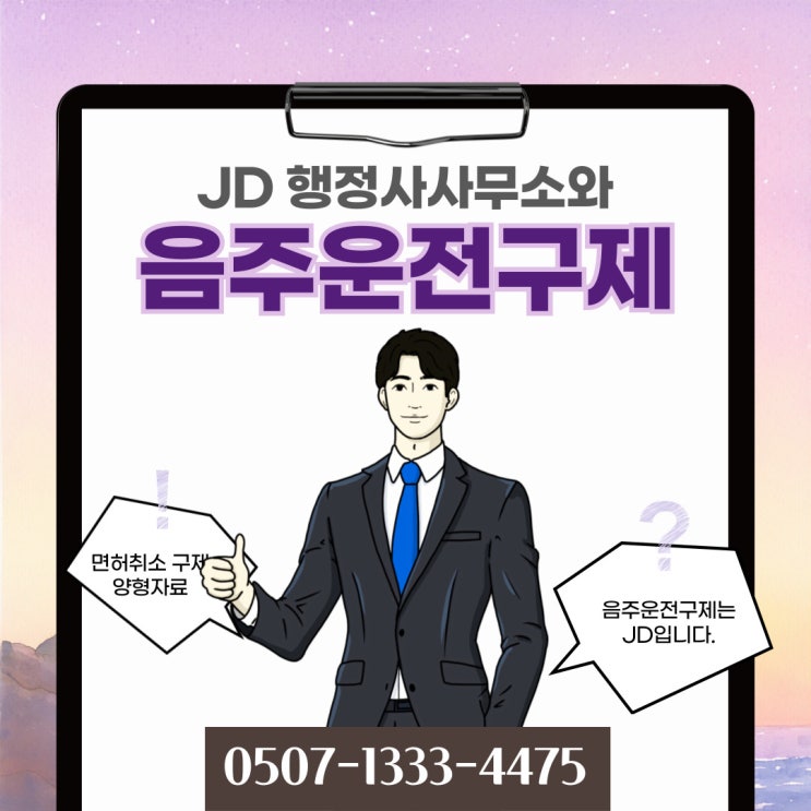  무안음주운전구제 함평 완도 신안 양구 군산 장수 행정심판 청구 방법 및 음주운전이의신청 절차