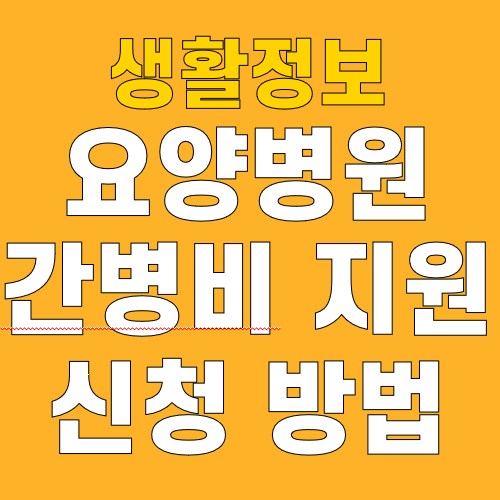 <b>요양병원 간병비 지원</b> 신청 방법 정책 제도