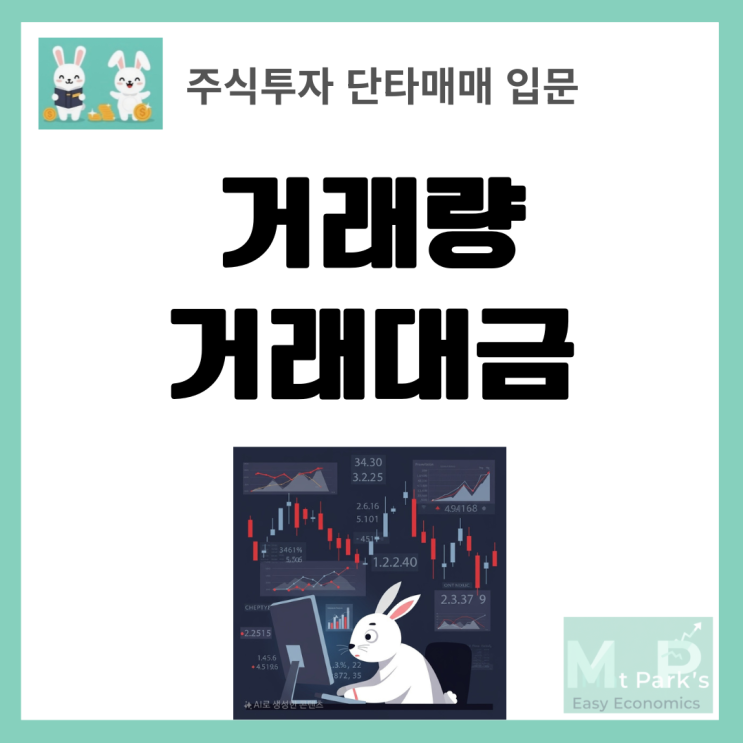  주식 단타 성공의 핵심, 거래량과 거래대금 완벽 분석 가이드