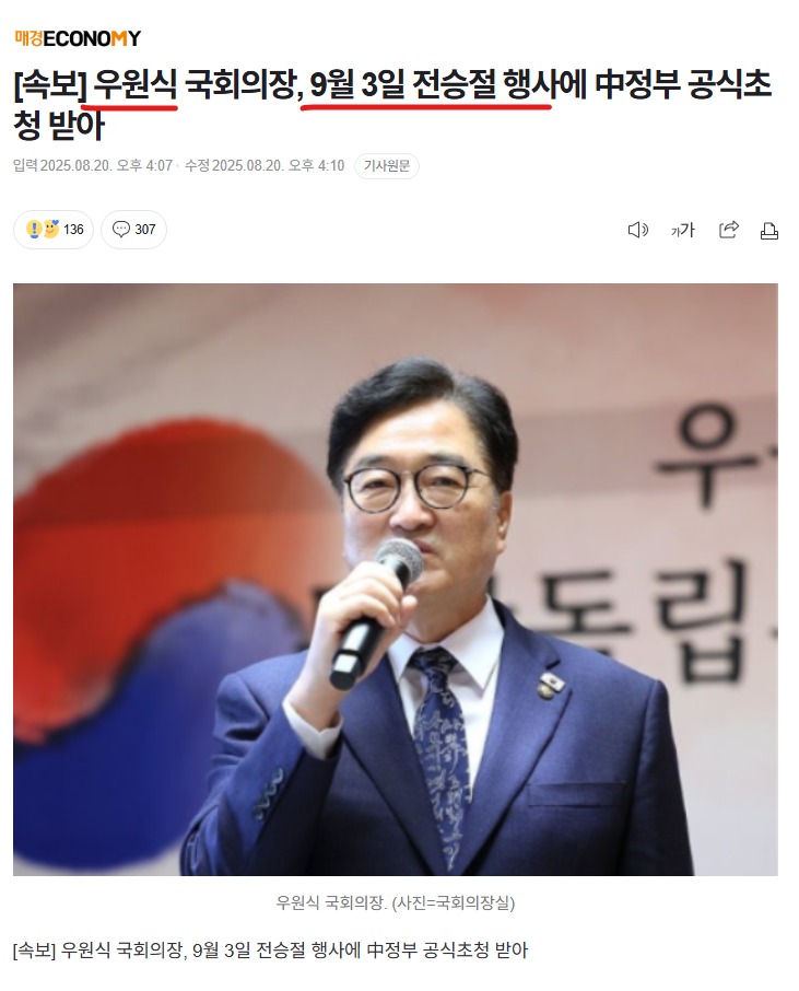<b>우원식 국회의장</b>, 9월3일 <b>전승절</b> 행사에 중국정부... 