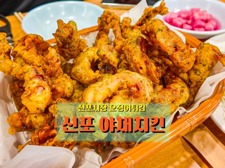  인천 신포시장 오징어튀김 맛집, <신포야채치킨> 바삭한 별미