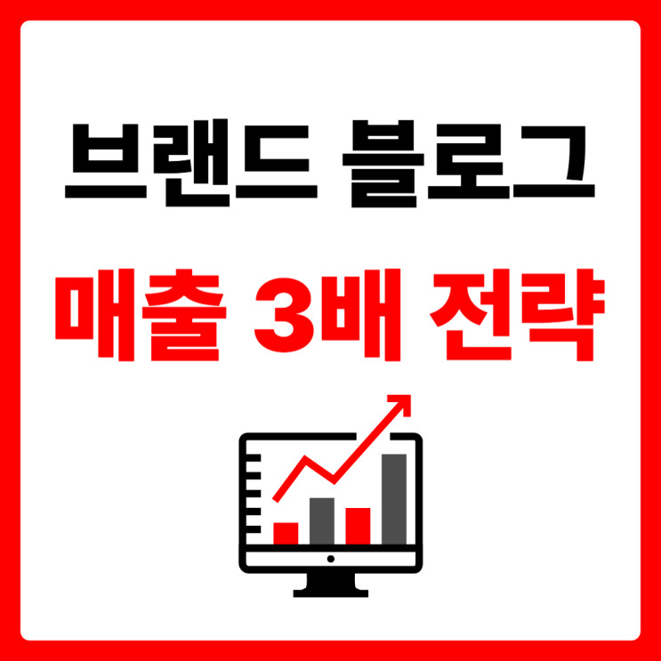  창원 지역 브랜드 블로그로 매출 3배 올리는 전략
